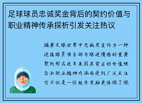 足球球员忠诚奖金背后的契约价值与职业精神传承探析引发关注热议