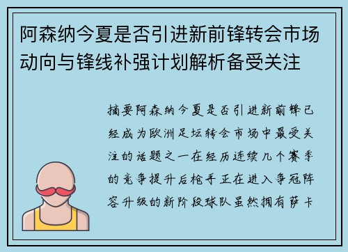 阿森纳今夏是否引进新前锋转会市场动向与锋线补强计划解析备受关注